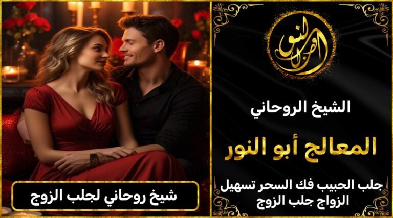 شيخ روحاني لجلب الزوج