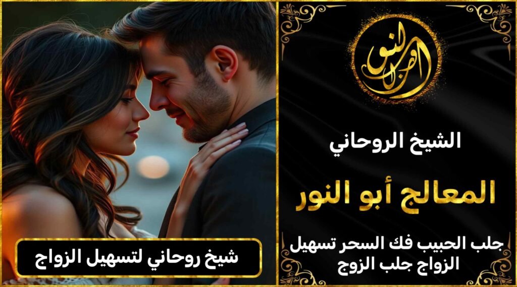 شيخ روحاني لتسهيل الزواج