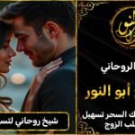 شيخ روحاني لتسهيل الزواج