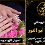 تسهيل الزواج وجلب الخطاب