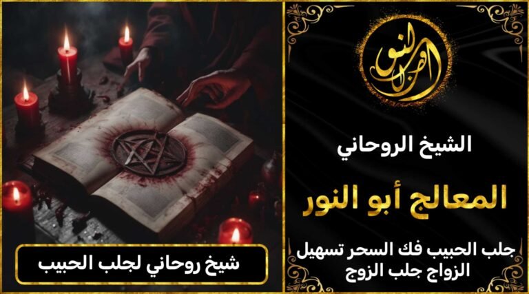 شيخ روحاني لجلب الحبيب