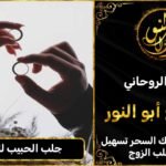 جلب الحبيب بالطلسم الاحمر