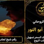 رقم شيخ روحاني لجلب الحبيب