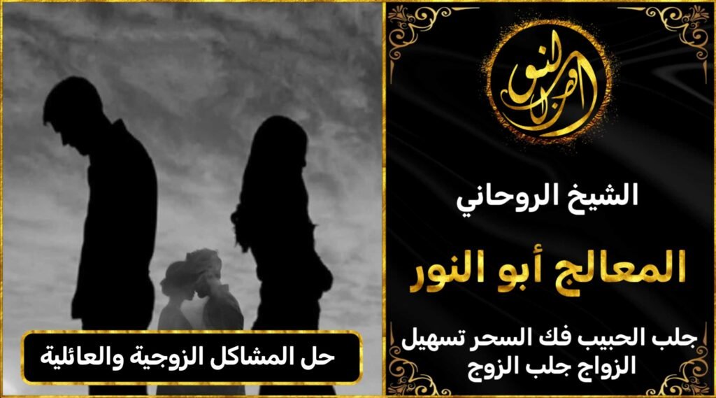 حل المشاكل الزوجية