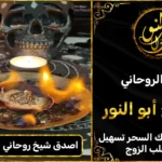 اصدق شيخ روحاني لجلب الحبيب