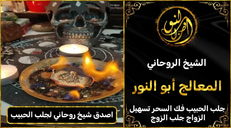 اصدق شيخ روحاني لجلب الحبيب