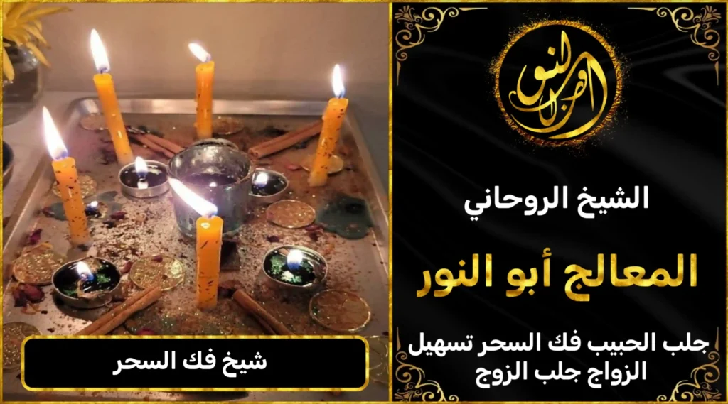 شيخ فك السحر