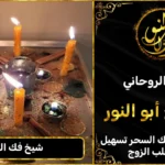 شيخ فك السحر