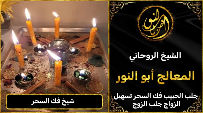 شيخ فك السحر