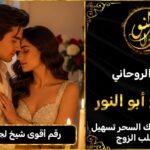 شيخ روحاني قوي لجلب الحبيب