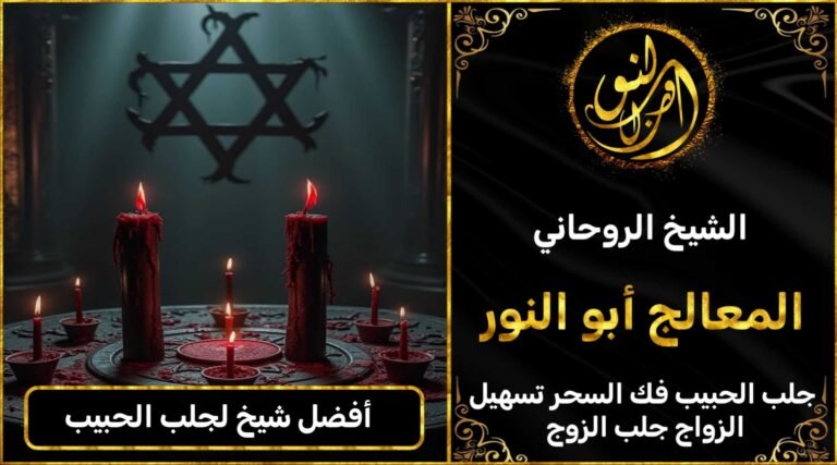 أفضل شيخ لجلب الحبيب