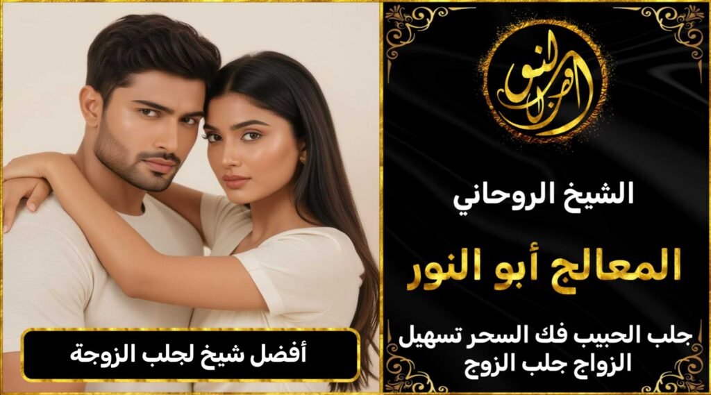 أفضل شيخ لجلب الزوجة