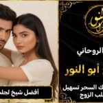 أفضل شيخ لجلب الزوجة