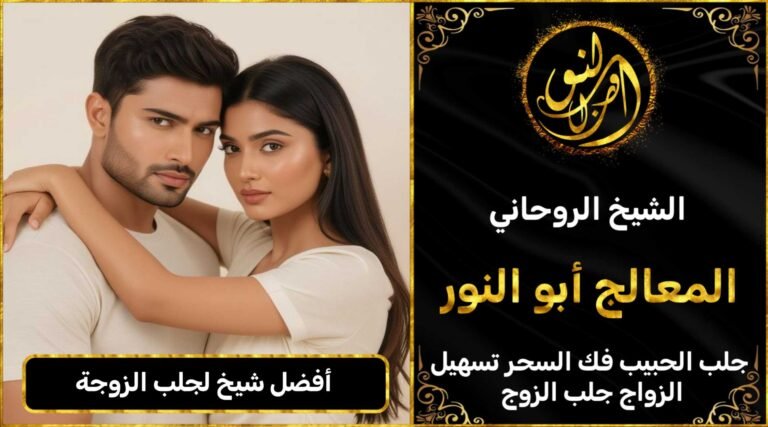 أفضل شيخ لجلب الزوجة