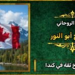 أرقام شيوخ ثقة في كندا