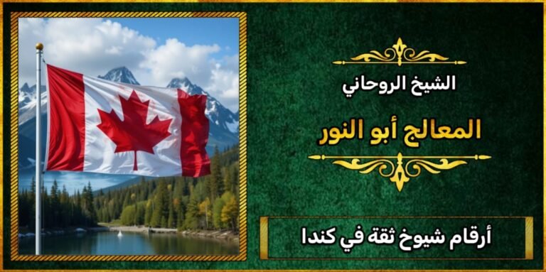 أرقام شيوخ ثقة في كندا