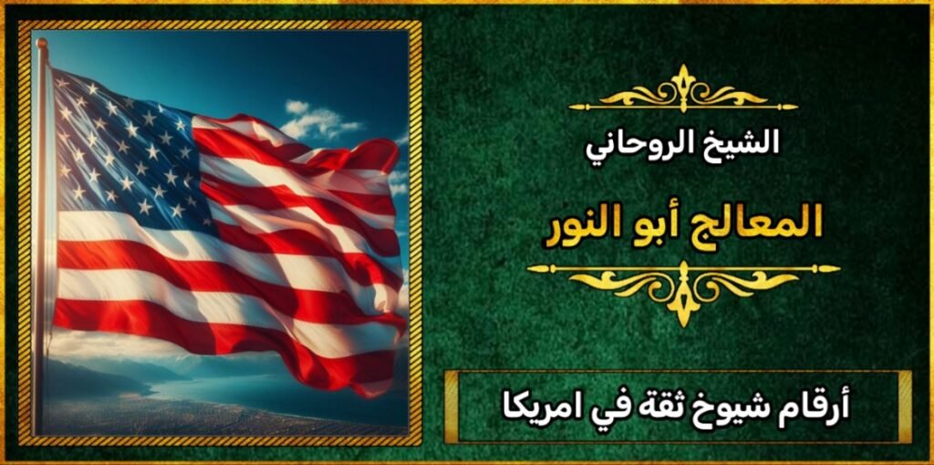 أرقام شيوخ ثقة في امريكا