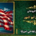 أرقام شيوخ ثقة في امريكا