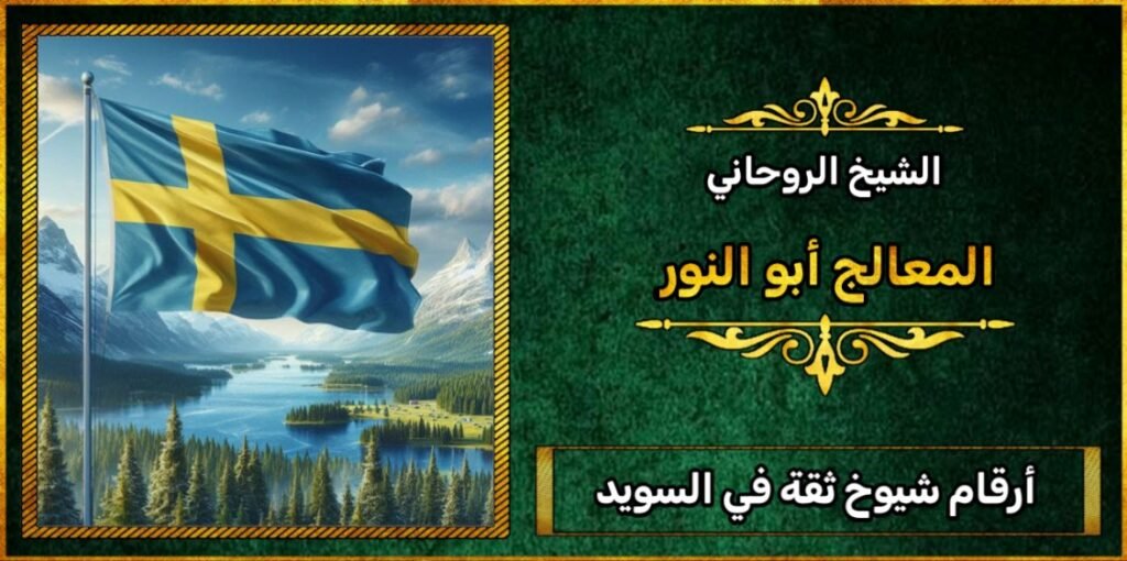 أرقام شيوخ ثقة في السويد