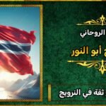 أرقام شيوخ ثقة في النرويج