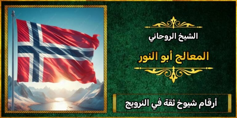 أرقام شيوخ ثقة في النرويج