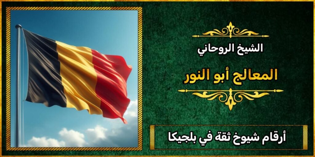 أرقام شيوخ ثقة في بلجيكا