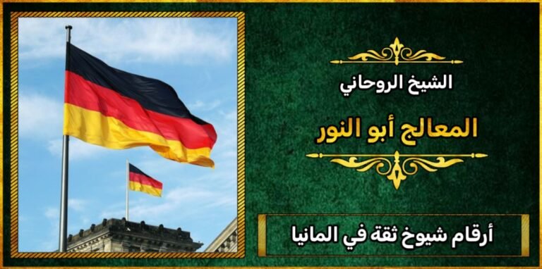 أرقام شيوخ ثقة في المانيا