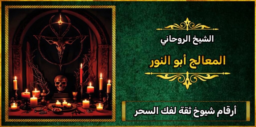 أرقام شيوخ ثقة لفك السحر