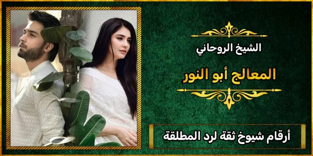 أرقام شيوخ ثقة لرد المطلقة