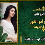 أرقام شيوخ ثقة لرد المطلقة