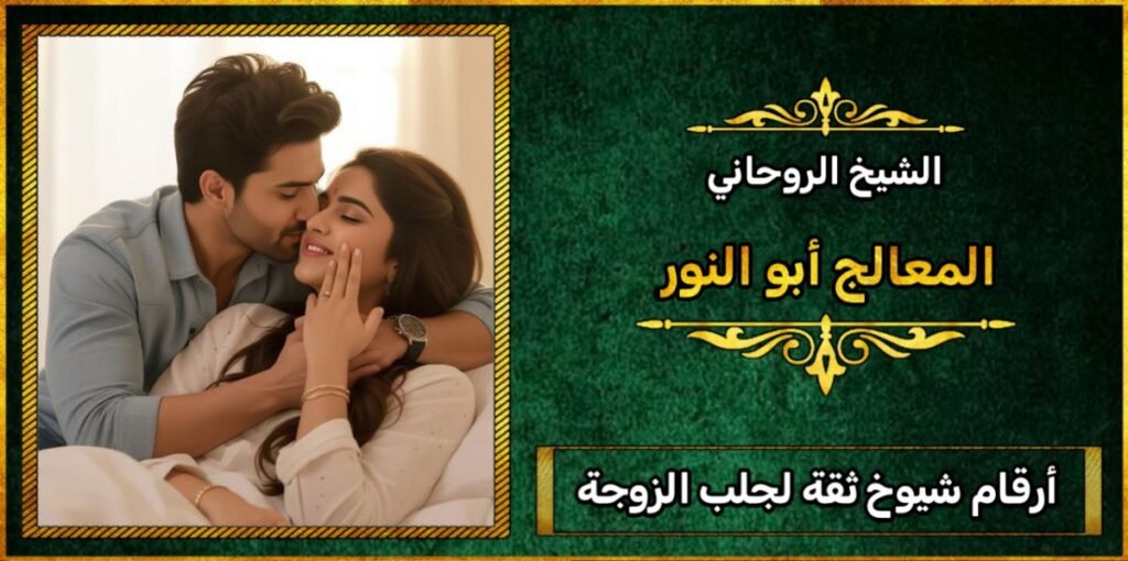 أرقام شيوخ ثقة لجلب الزوجة