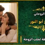 أرقام شيوخ ثقة لجلب الزوجة