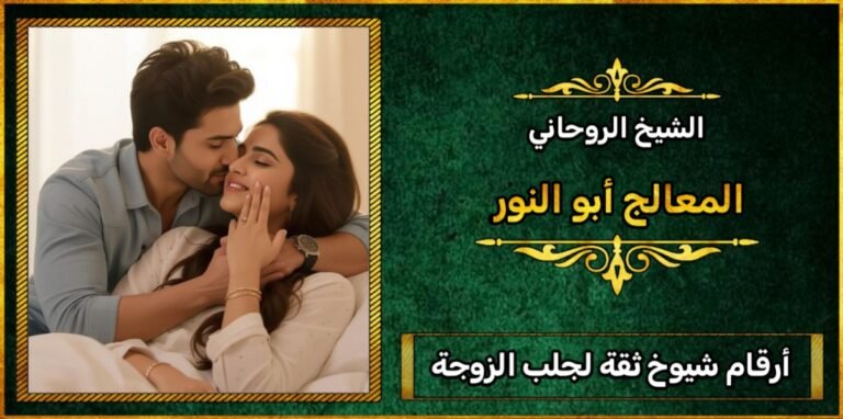 أرقام شيوخ ثقة لجلب الزوجة