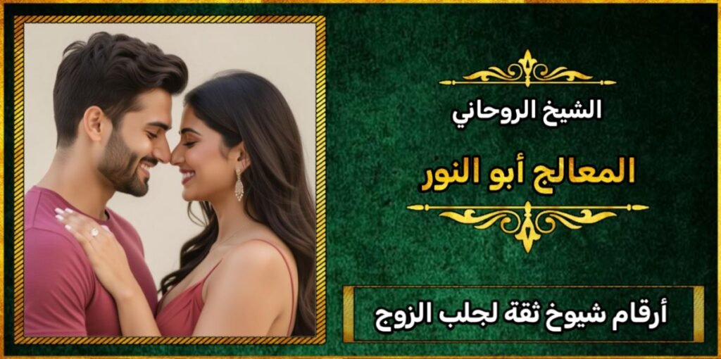 أرقام شيوخ ثقة لجلب الزوج