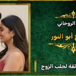 أرقام شيوخ ثقة لجلب الزوج