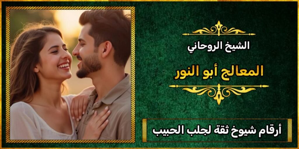 أرقام شيوخ ثقة لجلب الحبيب