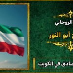 شيخ روحاني صادق في الكويت