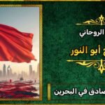 شيخ روحاني صادق في البحرين