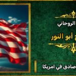 شيخ روحاني صادق في امريكا