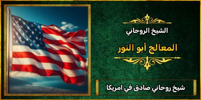 شيخ روحاني صادق في امريكا