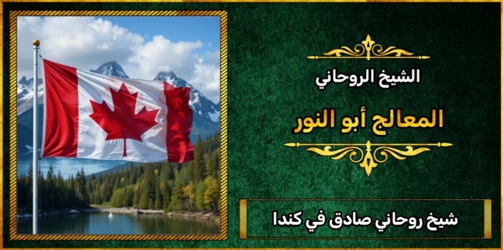 شيخ روحاني صادق في كندا