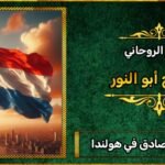 شيخ روحاني صادق في هولندا