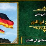 شيخ روحاني صادق في المانيا