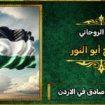 شيخ روحاني صادق في الاردن