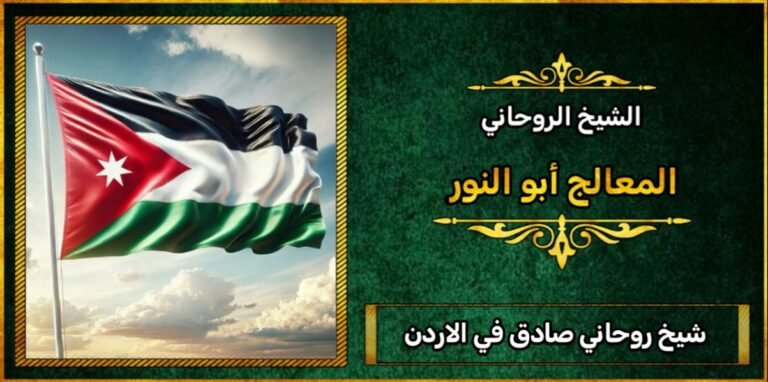 شيخ روحاني صادق في الاردن