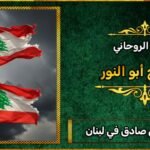 شيخ روحاني صادق في لبنان