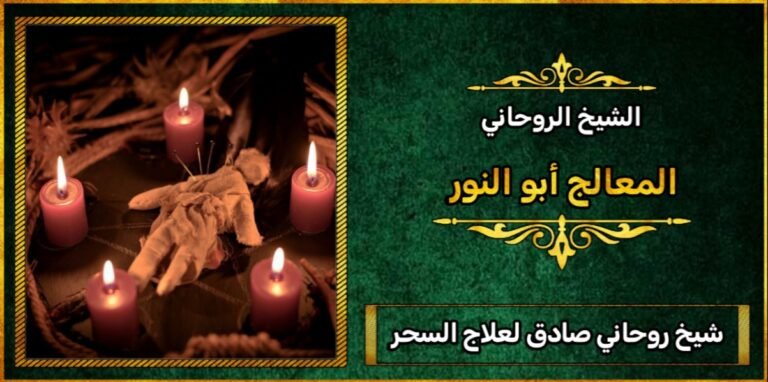 شيخ صادق لعلاج السحر