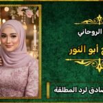 شيخ صادق لرد المطلقة