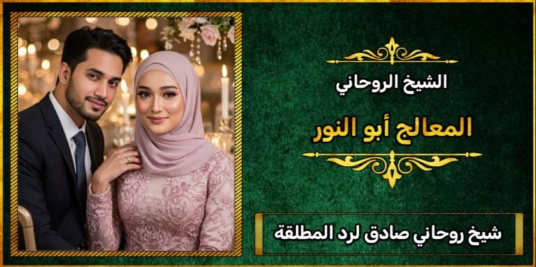 شيخ صادق لرد المطلقة