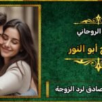 شيخ صادق لجلب الزوجة